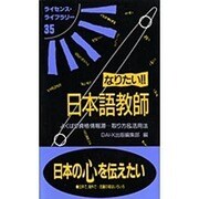なりたい!!日本語教師―よくばり資格情報源…取り方&活用法 第3版 (ライセンス・ライブラリー〈35〉) [単行本]