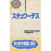 なりたい!!スチュワーデス―なれる!!やれる!!できる!!(プロフェッショナルライブラリー〈12〉) [単行本]