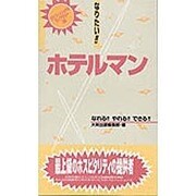 なりたい!!ホテルマン(プロフェッショナルライブラリー〈26〉) [単行本]