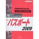 全商情報処理検定試験パスポ-ト3級 2009 [全集叢書]