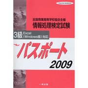 全商情報処理検定試験パスポ-ト3級 2009 [全集叢書]