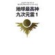 地球最高神九次元霊〈1〉(レムリア・ルネッサンススピリチュアルメッセージシリーズ〈2〉) [単行本]