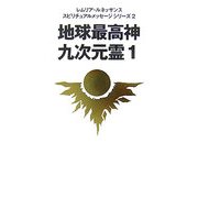 地球最高神九次元霊〈1〉(レムリア・ルネッサンススピリチュアルメッセージシリーズ〈2〉) [単行本]