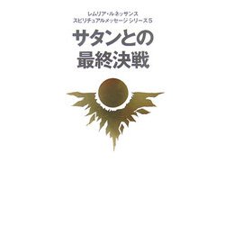 サタンとの最終決戦(レムリア・ルネッサンス―スピリチュアルメッセージシリーズ〈5〉) [単行本]