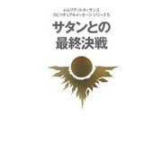 サタンとの最終決戦(レムリア・ルネッサンス―スピリチュアルメッセージシリーズ〈5〉) [単行本]
