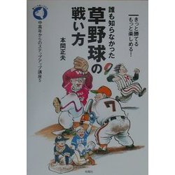誰も知らなかった草野球の戦い方―きっと勝てるもっと楽しめる!(中高年からのステップアップ講座〈5〉) [単行本]