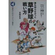 誰も知らなかった草野球の戦い方―きっと勝てるもっと楽しめる!(中高年からのステップアップ講座〈5〉) [単行本]
