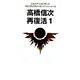 高橋信次 再復活〈1〉(レムリア・ルネッサンス スピリチュアルメッセージシリーズ〈13〉) [単行本]