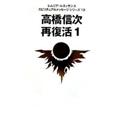 高橋信次 再復活〈1〉(レムリア・ルネッサンス スピリチュアルメッセージシリーズ〈13〉) [単行本]