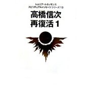 高橋信次 再復活〈1〉(レムリア・ルネッサンス スピリチュアルメッセージシリーズ〈13〉) [単行本]