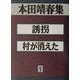 本田靖春集〈1〉誘拐・村が消えた [全集叢書]