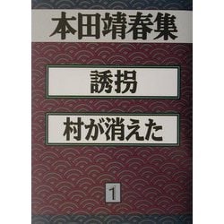 本田靖春集〈1〉誘拐・村が消えた [全集叢書]