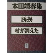 本田靖春集〈1〉誘拐・村が消えた [全集叢書]