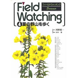 フィールドウォッチング 4 [図鑑]