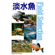 淡水魚(フィールドセレクション〈12〉) [図鑑]