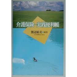 介護保険―実践便利帳 [単行本]