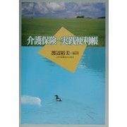 介護保険―実践便利帳 [単行本]
