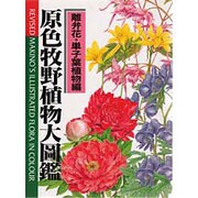 原色牧野植物大圖鑑 離弁花・単子葉植物編 [図鑑]