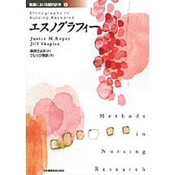 ヨドバシ.com - エスノグラフィー－看護における質的研究1 [全集叢書