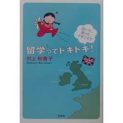 留学ってドキドキ!―泣いた、笑った、イギリスで [単行本]