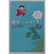 留学ってドキドキ!―泣いた、笑った、イギリスで [単行本]