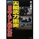 尖閣武力衝突―日中もし戦わば [単行本]