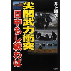 尖閣武力衝突―日中もし戦わば [単行本]
