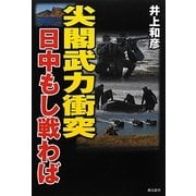 尖閣武力衝突―日中もし戦わば [単行本]