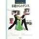 プロフェッサー野上の基礎からのダンス [単行本]