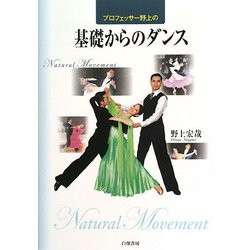 プロフェッサー野上の基礎からのダンス [単行本]
