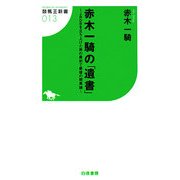 赤木一騎の「遺書」―JRDBを立ち上げた男の最初で最後の競馬論(競馬王新書) [新書]