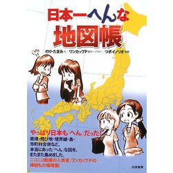 日本一へんな地図帳 [単行本]