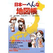 日本一へんな地図帳 [単行本]