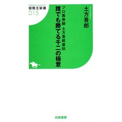 誰でも勝てる千二の極意―プロ馬券師・土方吾郎直伝(競馬王新書) [新書]