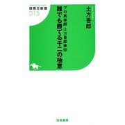 誰でも勝てる千二の極意―プロ馬券師・土方吾郎直伝(競馬王新書) [新書]