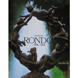 RONDO 玉野勢三の彫刻―西宮正明写真集 [単行本]