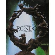 RONDO 玉野勢三の彫刻―西宮正明写真集 [単行本]