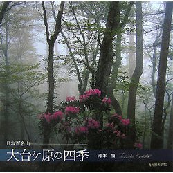日本百名山 大台ケ原の四季 [単行本]