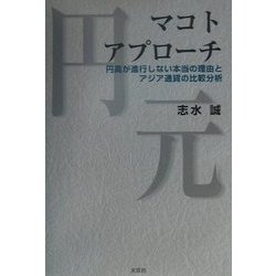 マコトアプローチ―円高が進行しない本当の理由とアジア通貨の比較分析 [単行本]