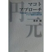マコトアプローチ―円高が進行しない本当の理由とアジア通貨の比較分析 [単行本]
