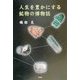 人生を豊かにする鉱物の博物誌 [単行本]