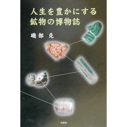 人生を豊かにする鉱物の博物誌 [単行本]