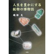 人生を豊かにする鉱物の博物誌 [単行本]