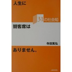 人生に観客席はありません―31の社会知 [単行本]