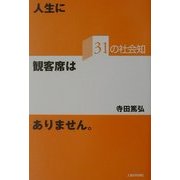 人生に観客席はありません―31の社会知 [単行本]