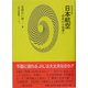 日本航空―迷走から崩壊へ 新装普及版 (人間の科学叢書) [全集叢書]