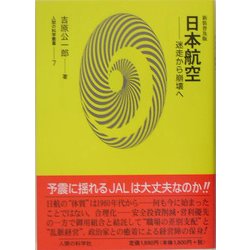 日本航空―迷走から崩壊へ 新装普及版 (人間の科学叢書) [全集叢書]