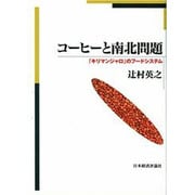 コーヒーと南北問題 [単行本]