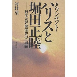 タウンゼント・ハリスと堀田正睦―日米友好関係史の一局面 [単行本]