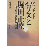 タウンゼント・ハリスと堀田正睦―日米友好関係史の一局面 [単行本]